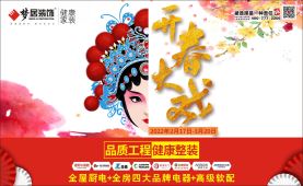 夢居2022《開春大戲》大型家庭整裝活動正式啟動！