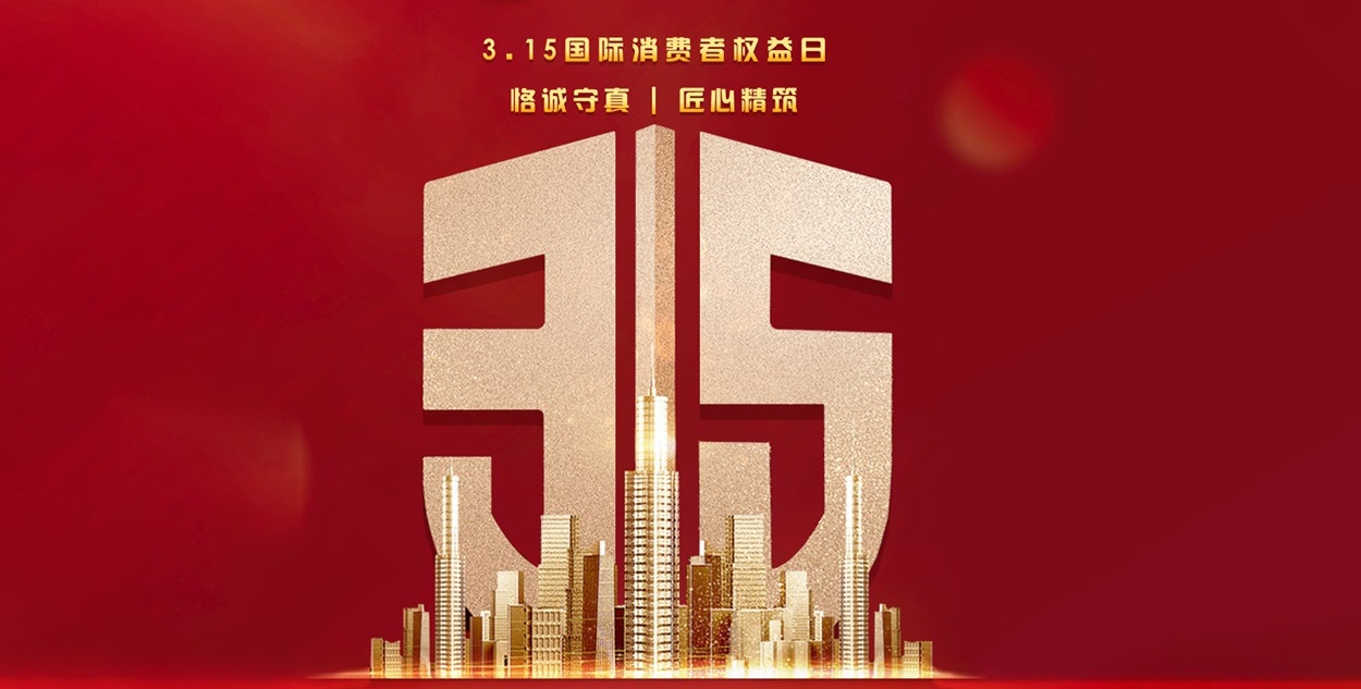 【夢居】315品質(zhì)家裝，“質(zhì)”在每一天！