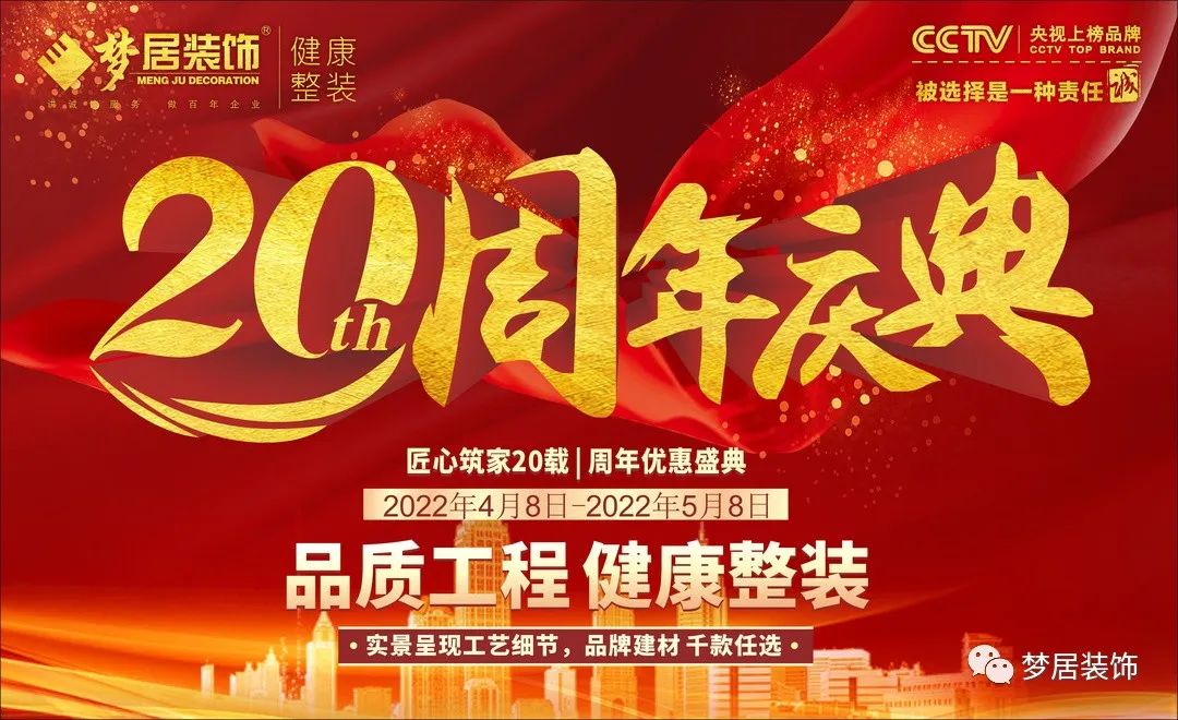 夢居裝飾20周年慶典，感恩獻禮，盛邀您至周年活動現(xiàn)場！