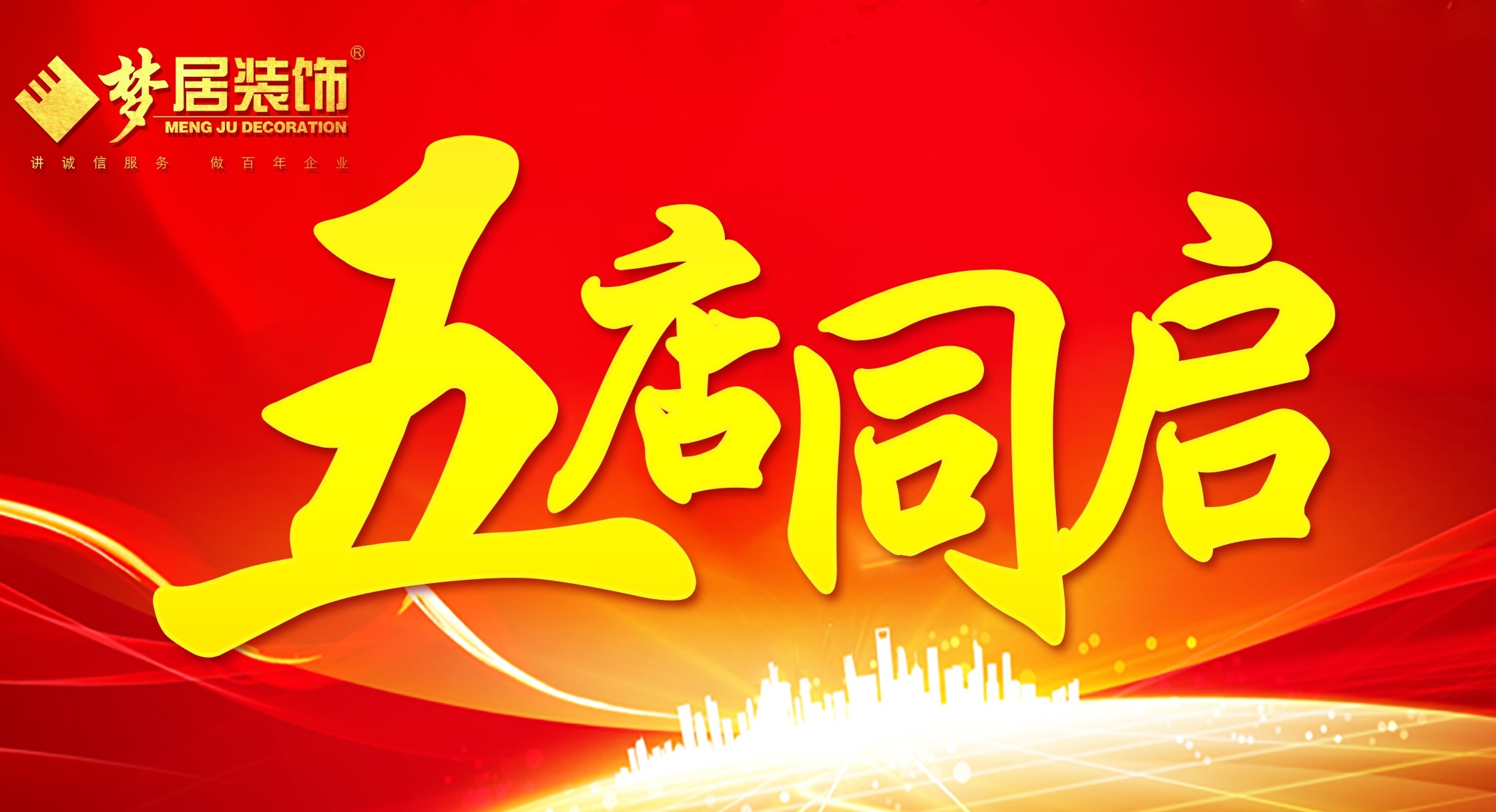 廣東夢居裝飾5店同啟，完善城市戰(zhàn)略布局！