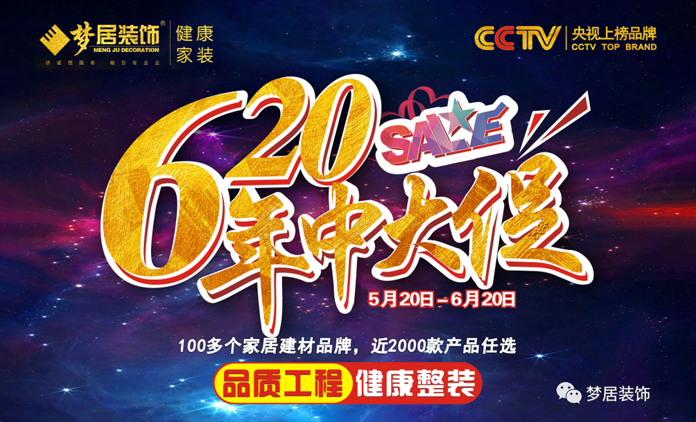 夢(mèng)居裝飾年中大促狂歡來(lái)襲，超值家裝福利等著您！