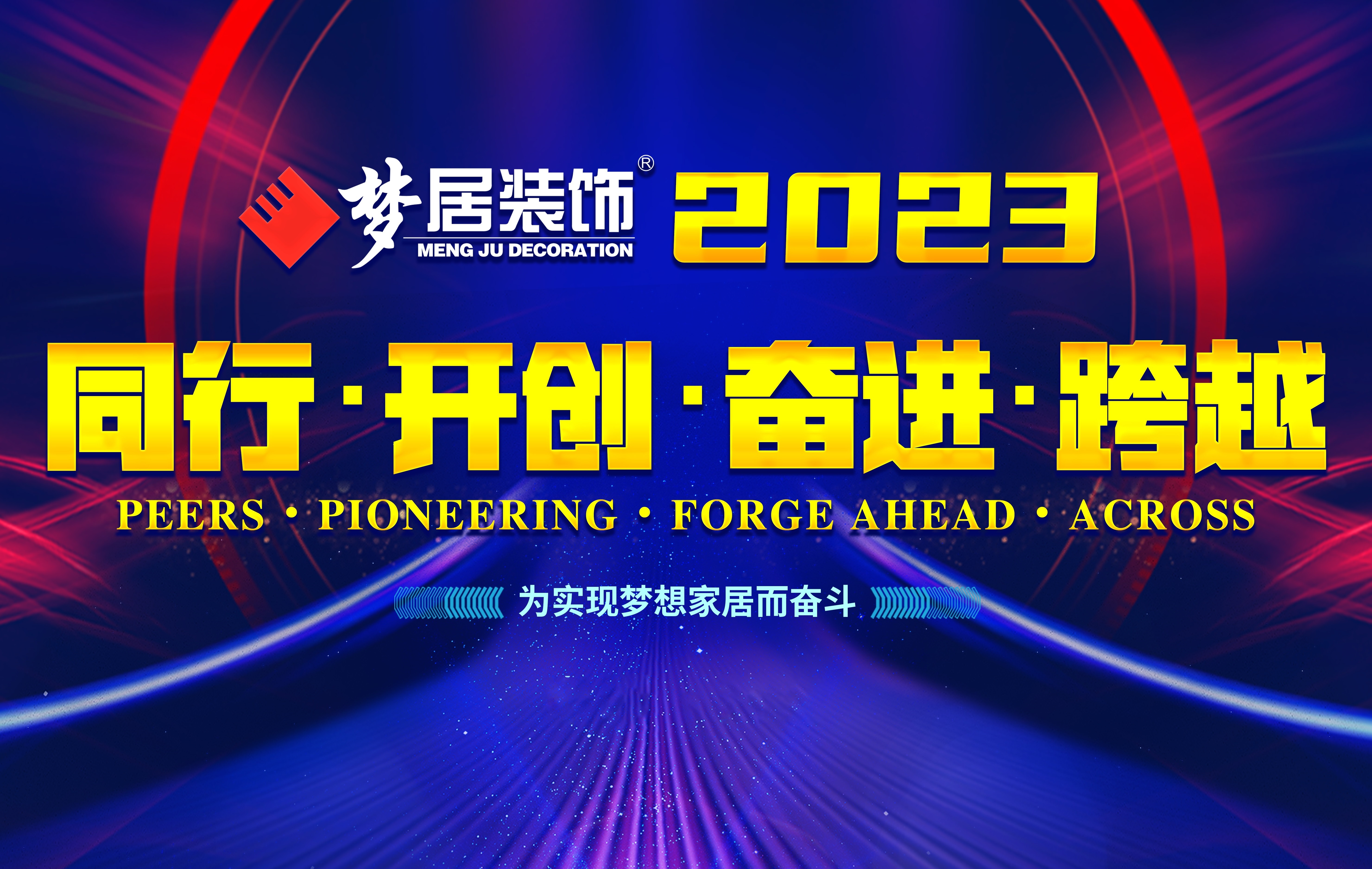 2023夢(mèng)居總部第一次高管會(huì)議暨廣西大區(qū)股東會(huì)議——同行、開創(chuàng)、奮進(jìn)、跨越！