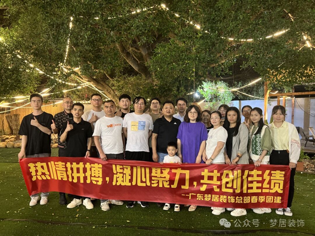 【夢居】春季總部團(tuán)建——一起笑，一起拼，攜手同行，勇往直前，未來更精彩！