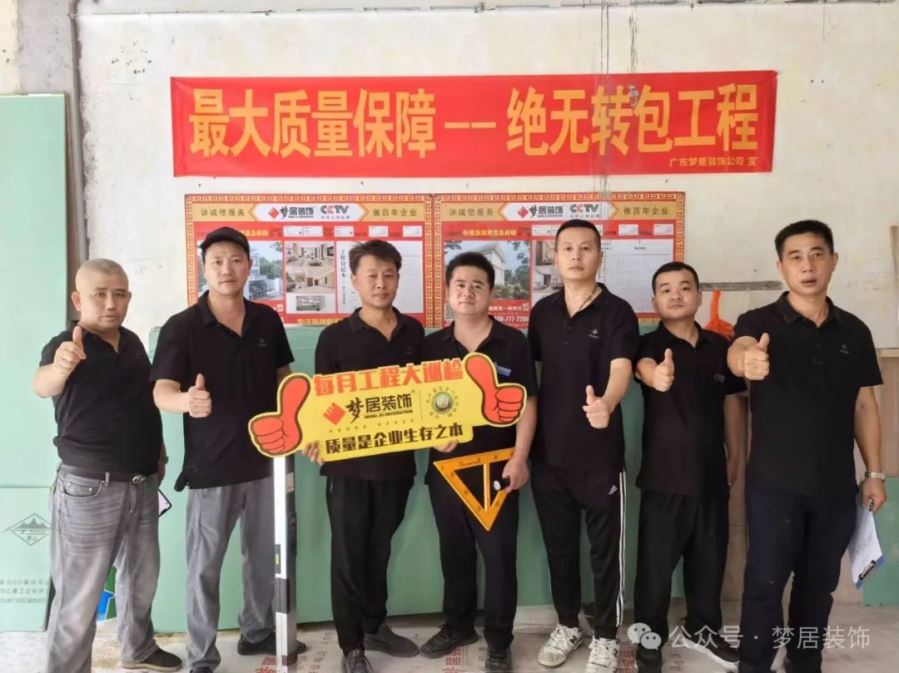 夢居每月工地大巡檢｜精工細節(jié)，對企業(yè)工程品質(zhì)負責(zé)，對業(yè)主負責(zé)！