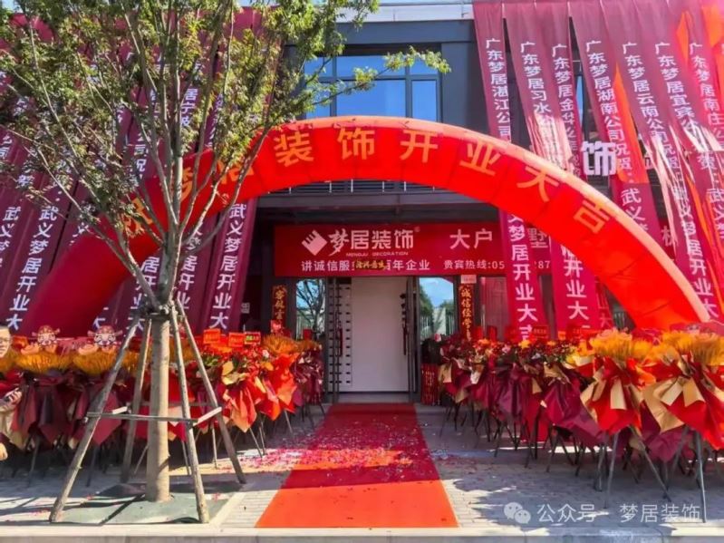 熱烈祝賀！夢(mèng)居裝飾浙江武義分公司盛大開(kāi)業(yè)：深耕婺州沃土，共筑理想家宅?！